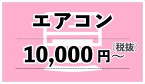 エアコンクリーニング