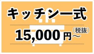 キッチン一式クリーニング