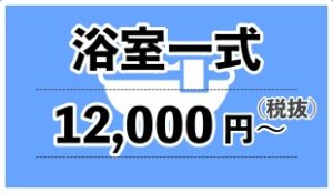 浴室一式クリーニング