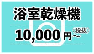 浴室乾燥機クリーニング