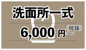 洗面所一式クリーニング