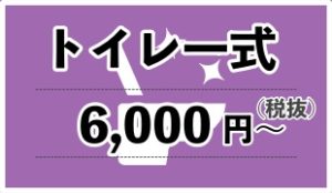 トイレ一式クリーニング