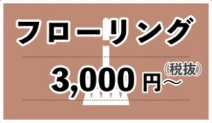 フローリングクリーニング