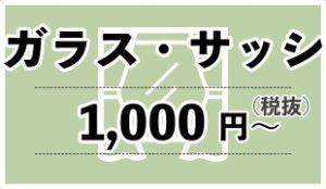 ガラス・サッシクリーニング