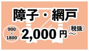 障子・網戸の張り替え