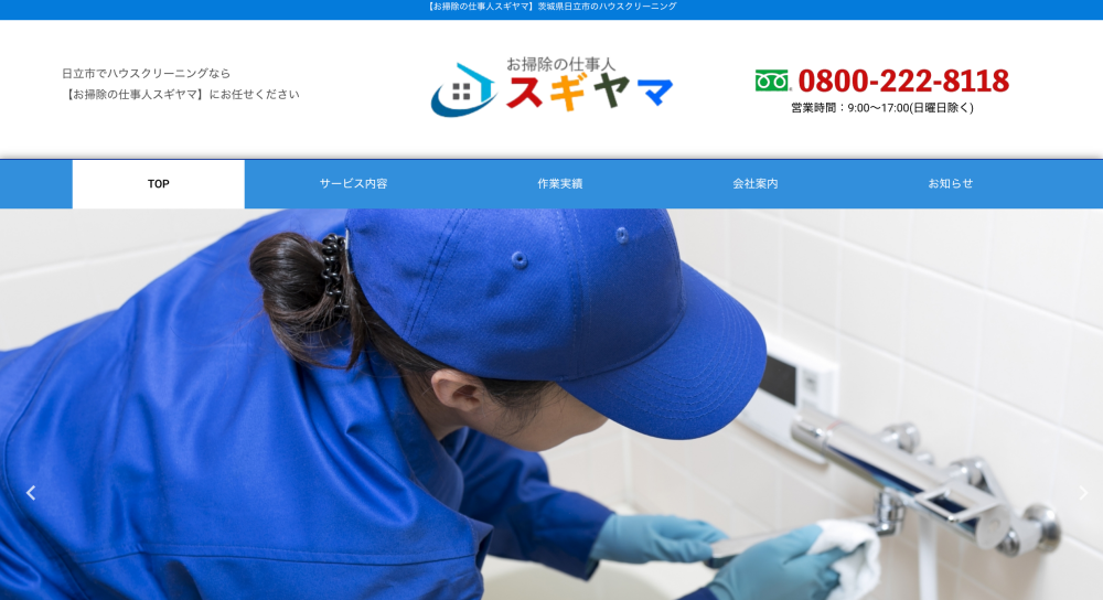 お掃除の仕事人スギヤマ の公式ホームページ