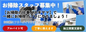 お掃除のスギヤマ のスタップ募集