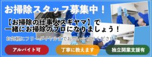 お掃除のスギヤマ のスタップ募集